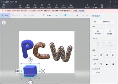 Microsoft､Windowsの｢ペイント3D｣を11月4日に提供終了