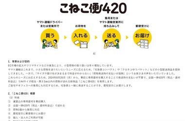 ヤマト運輸､全国一律420円で荷物が送れる｢こねこ便420｣を8月26日から開始