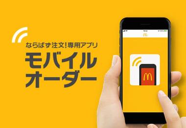 マックのモバイルオーダーデビューしたけど便利すぎて草