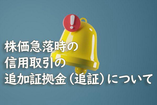 【追証】株価急落時の信用取引の追加証拠金（追証）について