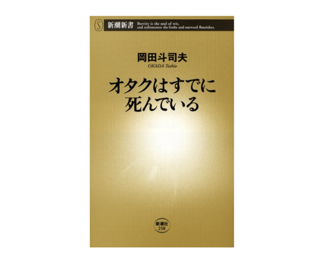 【朗報】岡田斗司夫の本を読んでみた結果ｗｗｗｗ