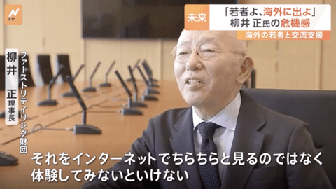 【正論】ユニクロ柳井氏「若者はもっと海外に行くべき。ネットでちらちらと見るのではなく体験してみないといけない」