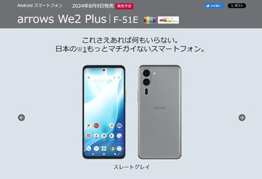 ドコモ､FCNTの7sGen2搭載スマホ｢arrows We2 Plus F-51E｣を8月9日に発売 ドコモの価格は6万2150円