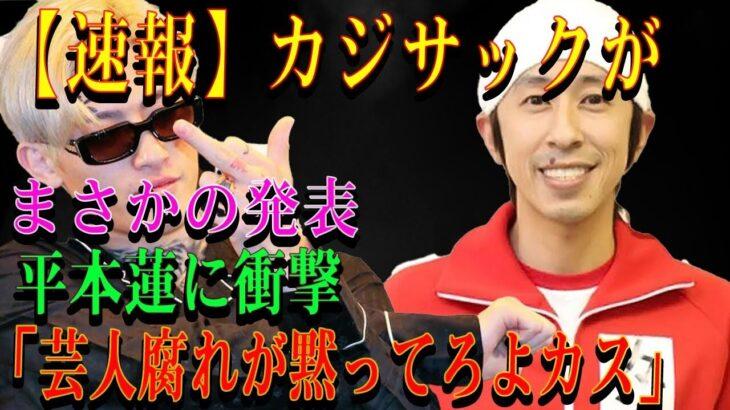 【愕然】芸人腐れが黙ってろよカス？平本蓮→カジサック…衝撃の不快感ｷﾀ━━━━(ﾟ∀ﾟ)━━━━!!