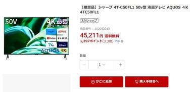 楽天市場でシャープの50インチ4Kテレビが45211円