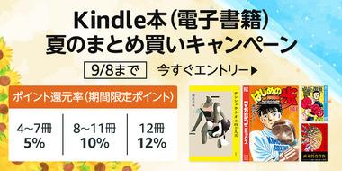 【セール】Kindleストア｢夏のまとめ買いキャンペーン最大12%ポイント還元 1週目｣を開始 50%ポイントキャンペーンの本(一部)も対象