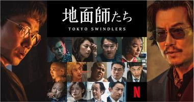 Netflixの「地面師たち」とかいうドラマｗｗｗｗｗｗｗ