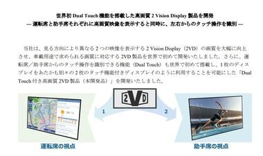 ジャパンディスプレイ､見る方向により異なる2つの映像を表示できる｢2 Vision Display｣の製品を発表 世界初のデュアルタッチ機能も搭載