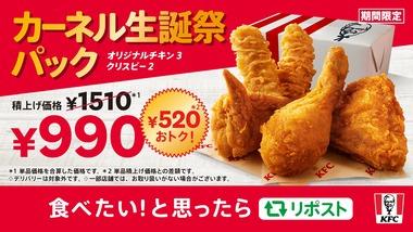 ケンタッキー､全てを過去にする｢カーネル生誕祭パック｣を発売