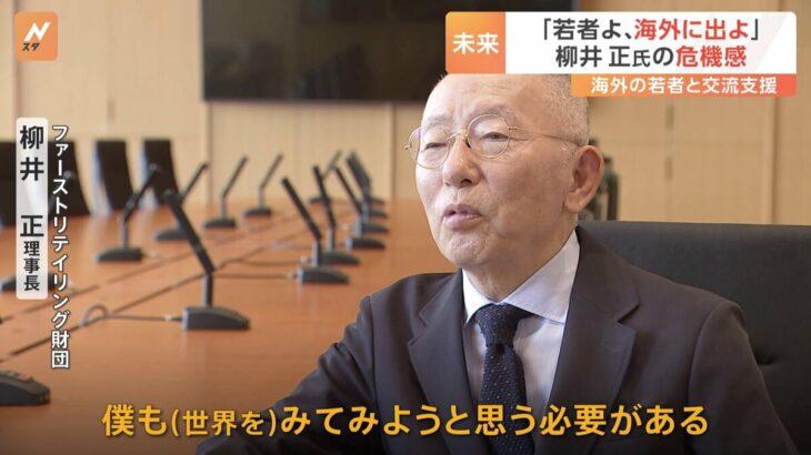 【ユニクロ・柳井正会長兼社長が呼びかけ】「若者はもっと海外に行くべきだと思う、外に色々な世界があるので、それをインターネットでちらちらと見るのではなく、体験してみないといけない」