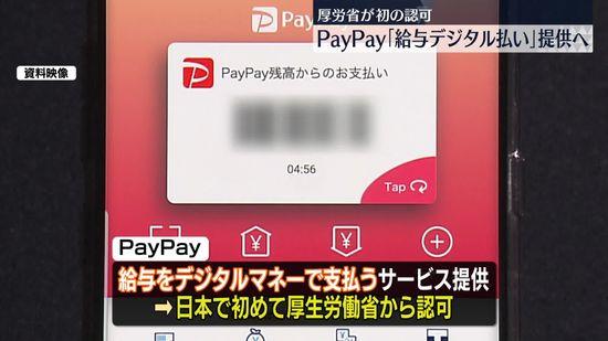 PayPay、給与デジタル払い対応事業者に指定