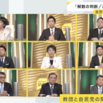 【悲報】TBS「旧統一教会との関係について再調査は？」総裁選９人「…」