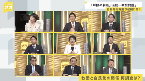 【悲報】TBS「旧統一教会との関係について再調査は？」総裁選９人「…」