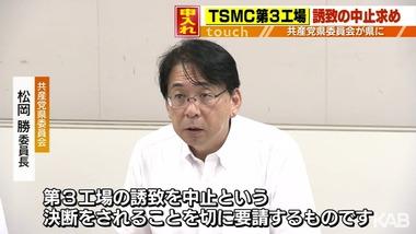 【悲報】日本共産党、熊本県にTSMC第3工場誘致の中止を求める