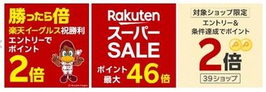 楽天スーパーセール､野球勝利でポイント2倍を開始