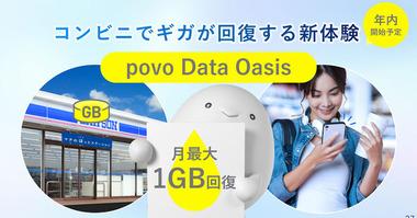 KDDI povo2.0､ローソンに行くたびに100MB貰えるサービス｢povo Data Oasis｣を年内に開始 月1GBまで貰える