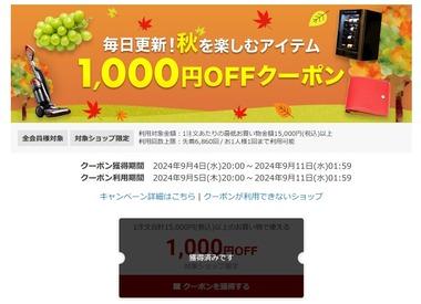 楽天スーパーセール､15000円以上で使える1000円オフクーポンと2500円以上で使える300円オフクーポン配布