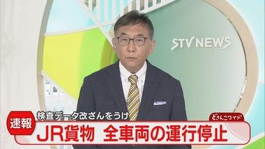 JR貨物､保有する全てのコンテナ車7000両が運行停止に 車輪と車軸をはめ合わせる作業で不正