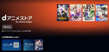 Amazonの｢dアニメ for Prime Video｣､60日間無料体験を開催中【9/24まで】