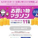 楽天市場､｢お買い物マラソン｣を19日20時から開催 1100円以上で100円オフクーポンやGooglePlay10%オフクーポンなども