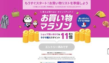 楽天市場､｢お買い物マラソン｣を19日20時から開催 1100円以上で100円オフクーポンやGooglePlay10%オフクーポンなども