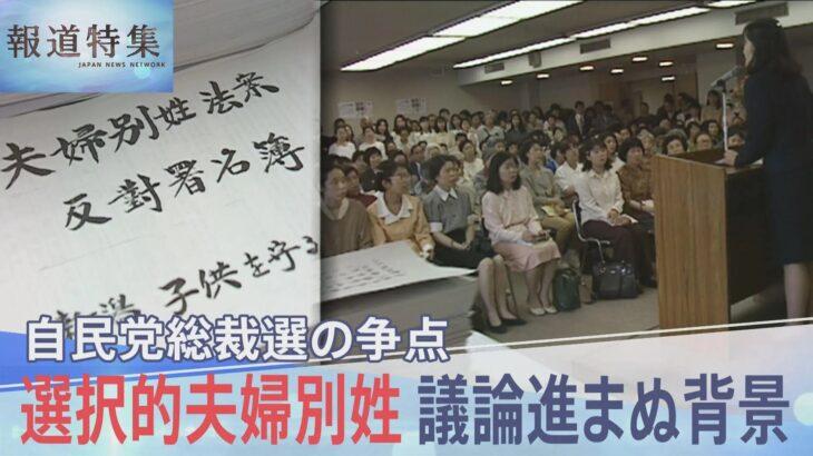 自民党総裁選の争点「選択的夫婦別姓」— なぜ自民党は反対し続けてきたのか？