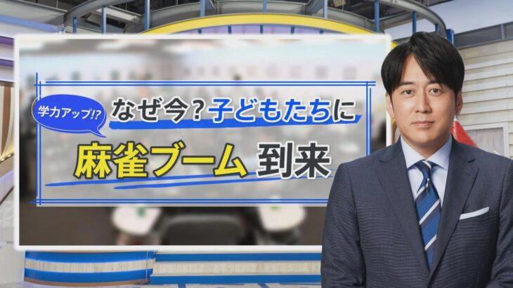 麻雀が子どもたちの間でブームに！4歳から通える麻雀教室の実情とは？