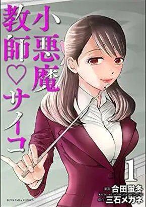 『小悪魔教師サイコ』の作画担当・合田蛍冬さん、ぶんか社との訴訟が和解成立