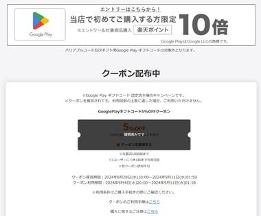 楽天スーパーセール､Google Playギフトコード5%オフクーポン配布中 初めて購入する人はポイント10倍も