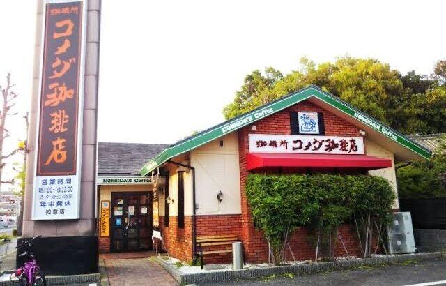 「コメダ珈琲」、ドトールの店舗数を超え全国に爆増 ！