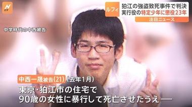 闇バイトの強盗で90歳女性を殺害した21歳男､懲役23年の判決 東京地裁