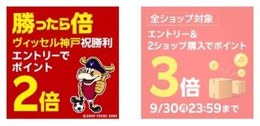 楽天市場､2ショップ購入でポイント3倍を9月30日まで開催 29日はサッカー勝利で2倍も