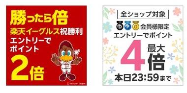 楽天市場｢ご愛顧感謝デー ポイント最大4倍｣と｢野球勝利ポイント2倍｣を開始 19日20時からはマラソンも