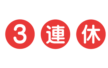 ワイ31歳独身の三連休の予定…😡