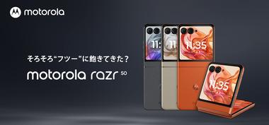 モトローラ､折りたたみスマホ｢razr 50｣を9月27日に発売 おサイフ対応で価格は13万5801円