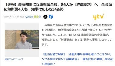 兵庫県議会､86人全員で斎藤元彦知事に辞職要求へ 知事は応じない姿勢