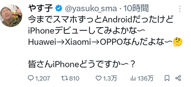 やす子｢AndroidからiPhoneに変えよっかな～ Huawei→Xiaomi→OPPOなんだよな～｣