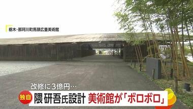 隈研吾氏が設計した｢那珂川町馬頭広重美術館｣､完成から24年経過して木の屋根が黒ずみ腐食 改修に3億円･･･