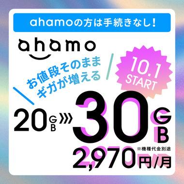 【神アプデ】ドコモのahamo､10月1日から月額料金そのままでデータ容量アップ 20GBだったのが30GBに