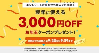 楽天市場､対象おせち購入で全店で使える3000円OFFクーポンプレゼントを開催中