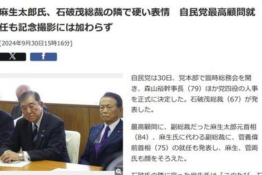 麻生太郎さん､なんか怒ってる 自民党最高顧問就任も記念撮影は拒否