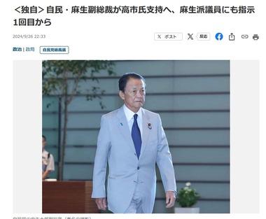 自民党総裁選､麻生太郎副総裁は高市氏支持 麻生派議員にも指示