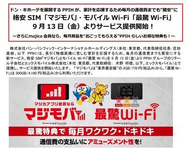 ドン･キホーテ､Xモバイルと組んで格安SIM｢マジモバ｣とモバイルWi-Fi｢最驚 Wi-Fi｣を9月13日からサービス開始