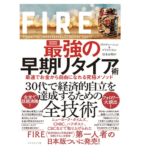 【悲報】ワイ社会人、FIREしたすぎて吐く