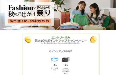 Amazon､秋のセール｢Fashion×秋のお出かけタイムセール祭り｣を20日9時から開催 ｢Audible2か月無料｣なども