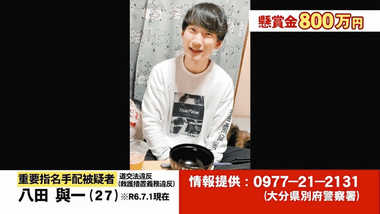 大分･別府のひき逃げ事件 八田與一容疑者の重要指名手配から1年 情報提供件数は約7000件に