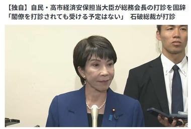 石破総裁､高市早苗氏に総務会長を打診するも断られる｢閣僚を打診されても受ける予定はない｣