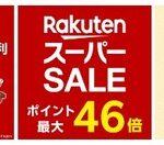 楽天市場､野球勝利でポイント2倍を開催中 スーパーセールの500円オフや200円オフクーポンもまだ残ってるもよう