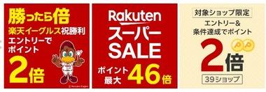 楽天市場､野球勝利でポイント2倍を開催中 スーパーセールの500円オフや200円オフクーポンもまだ残ってるもよう