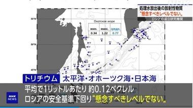 ロシアの国立研究機関さん､福島第一原発の処理水は問題なしと判断